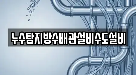 누수탐지방수배관설비수도설비
