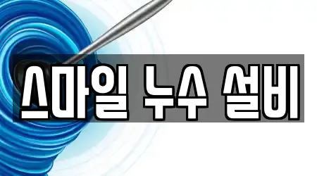 스마일 누수 설비