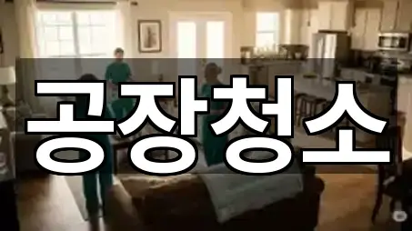 경기 화성시 기산동 청소업체 5곳 확인하기