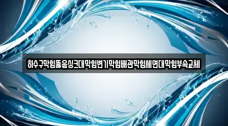 하수구막힘뚫음싱크대막힘변기막힘배관막힘세면대막힘부속교체