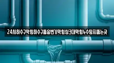 군남면에서 볼 수 있는 12개 변기뚫음