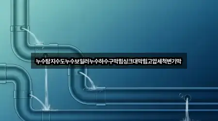 경상북도 문경시 산양면 하수구막힘 사진 보기 3건