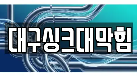 12곳 대구 칠성동2가 싱크대막힘,변기뚫음,하수구막힘,누수탐지,하수구뚫음, 업체 보기