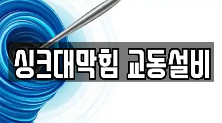 싱크대막힘 교동설비