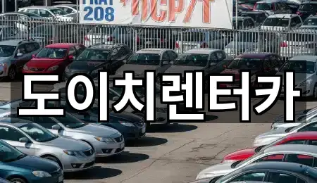 도이치렌터카