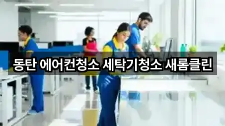 동탄 에어컨청소 세탁기청소 새롬클린