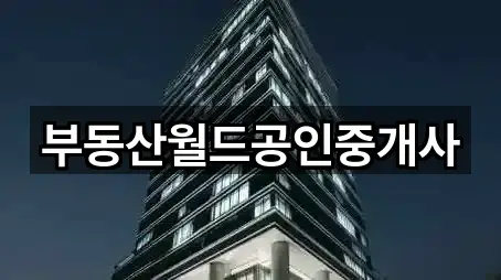 부동산월드공인중개사