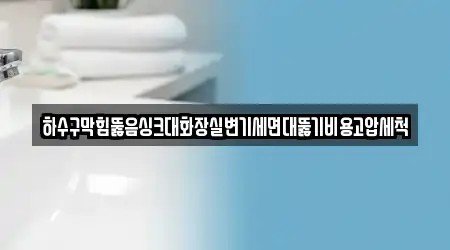 부산 중구 대청동3가 변기뚫음 12곳 위치 & 지도