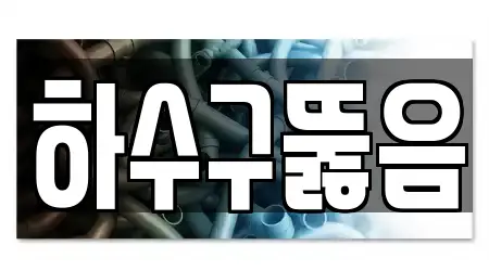 하수구뚫음