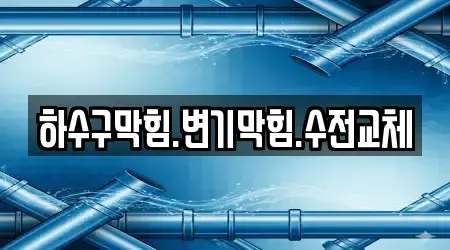 하수구막힘.변기막힘.수전교체