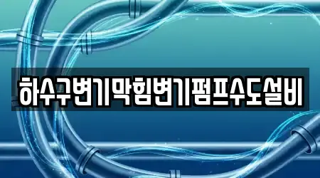 하수구변기막힘변기펌프수도설비