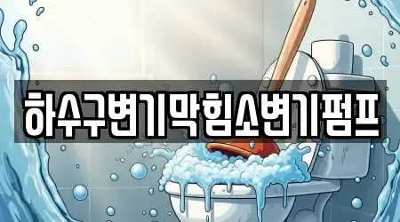 하수구변기막힘소변기펌프