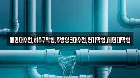 서울 영등포구 영등포동1가 5곳 세면대 막힘 업체 위치