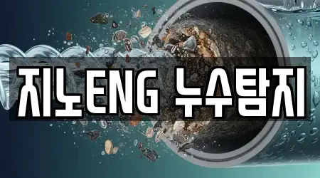 지노ENG 누수탐지