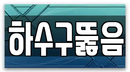 서울특별시 석관동 근처 18개 하수구뚫음 지도