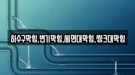 하수구막힘,변기막힘,세면대막힘,씽크대막힘
