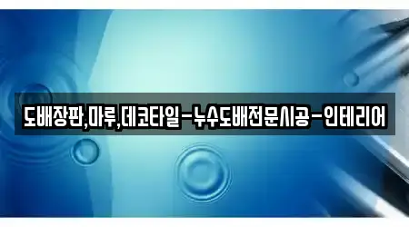 도배장판,마루,데코타일-누수도배전문시공-인테리어