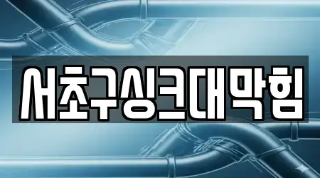 서초구싱크대막힘