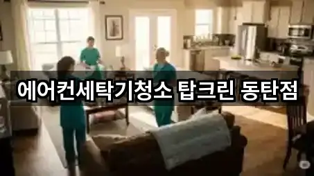 에어컨세탁기청소 탑크린 동탄점