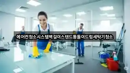 에어컨청소시스템벽걸이스탠드통돌이드럼세탁기청소