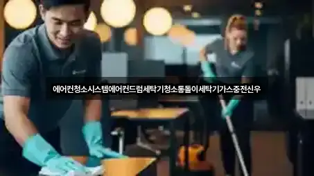 에어컨청소시스템에어컨드럼세탁기청소통돌이세탁기가스충전신우