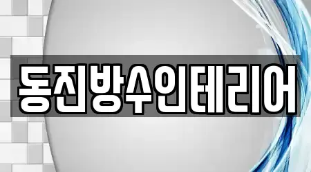 동진방수인테리어