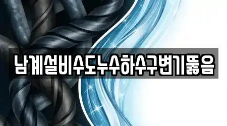 남계설비수도누수하수구변기뚫음