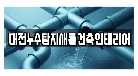 대전누수탐지새롬건축인테리어