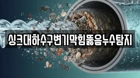 싱크대하수구변기막힘뚫음누수탐지