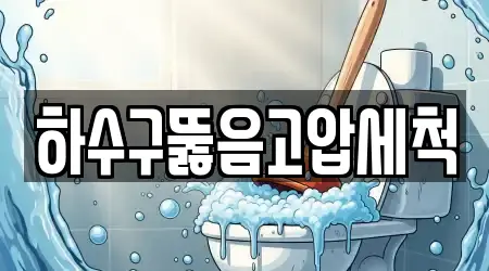 용전동 하수구뚫음 16곳 지도 한 번에!