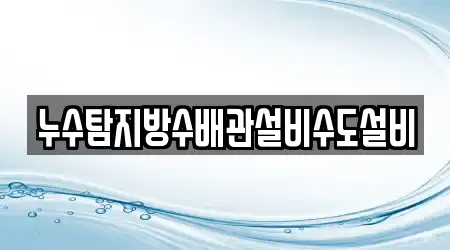 누수탐지방수배관설비수도설비