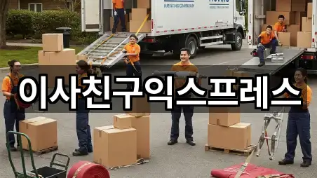 이사친구익스프레스