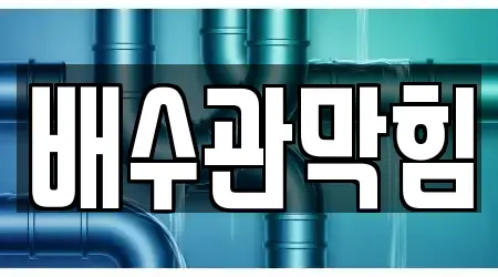 인천 계양구 목상동 근처 배수관 막힘 업체 5곳 위치