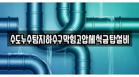 수도누수탐지하수구막힘고압세척금탑설비