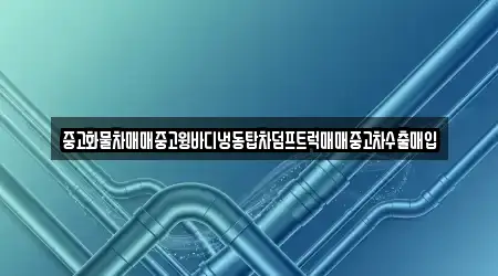 중고화물차매매중고윙바디냉동탑차덤프트럭매매중고차수출매입