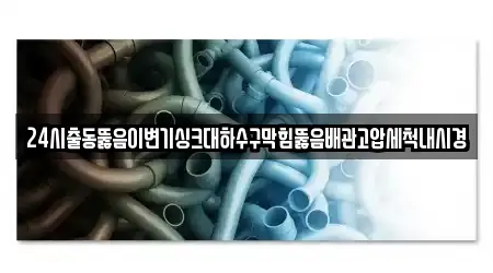 5 전문 변기뚫음 전라남도 완도군 안내