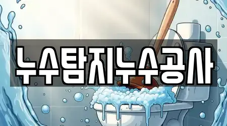 누수탐지누수공사