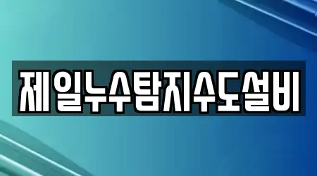 제일누수탐지수도설비