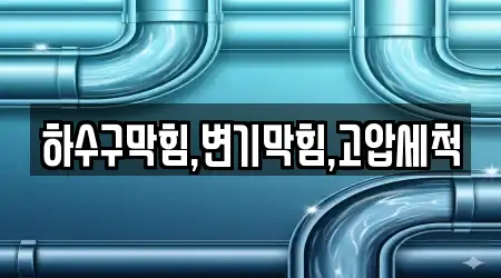 하수구막힘,변기막힘,고압세척