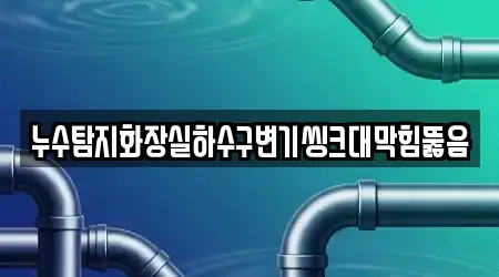 누수탐지화장실하수구변기씽크대막힘뚫음