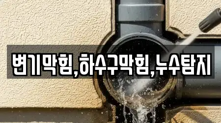 변기막힘,하수구막힘,누수탐지