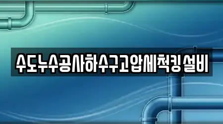 전주시 덕진구 전미동2가 누수 공사 3곳 주소 확인