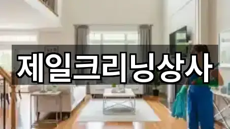 제일크리닝상사
