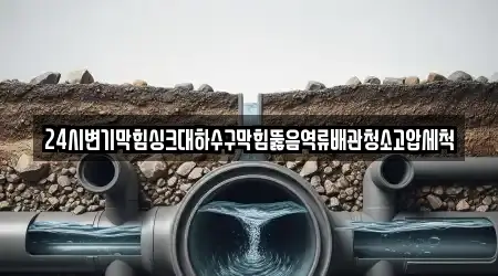 배관 청소 검증된 3 제주 서귀포시 대포동 지도