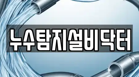 누수탐지,싱크대뚫음,하수구막힘,변기뚫음,싱크대막힘 업체 9곳 제주특별자치도 성산읍