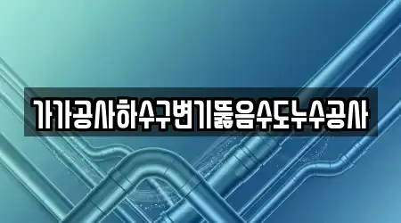 가가공사하수구변기뚫음수도누수공사