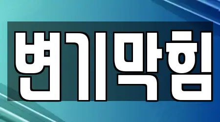 17건 중구 대사동 변기막힘 리스트