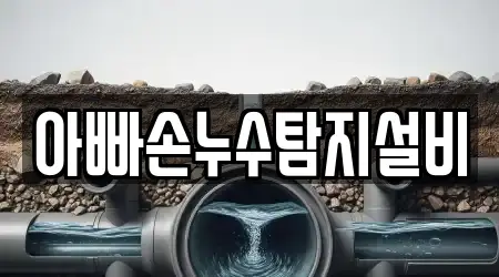 아빠손누수탐지설비