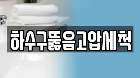 하수구뚫음고압세척