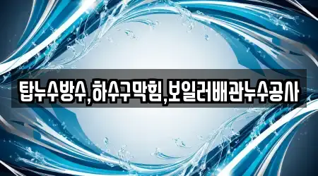 탑누수방수,하수구막힘,보일러배관누수공사